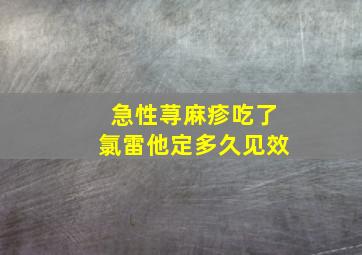 急性荨麻疹吃了氯雷他定多久见效