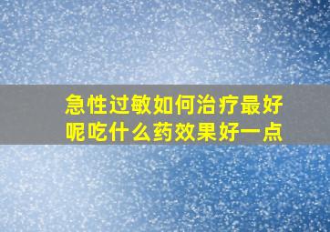 急性过敏如何治疗最好呢吃什么药效果好一点