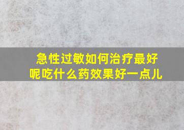 急性过敏如何治疗最好呢吃什么药效果好一点儿