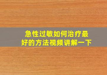 急性过敏如何治疗最好的方法视频讲解一下