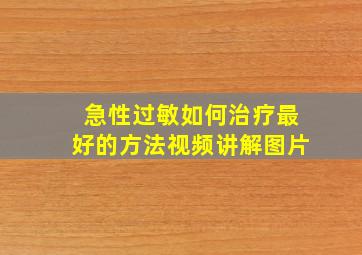 急性过敏如何治疗最好的方法视频讲解图片