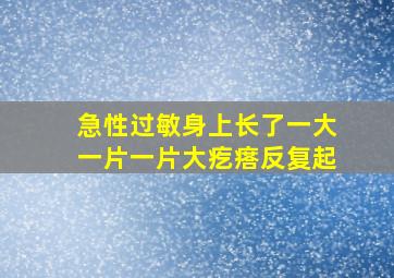 急性过敏身上长了一大一片一片大疙瘩反复起