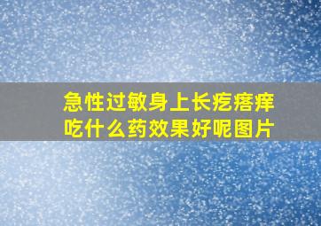 急性过敏身上长疙瘩痒吃什么药效果好呢图片