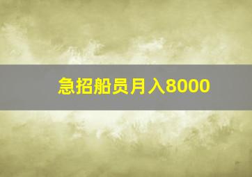 急招船员月入8000