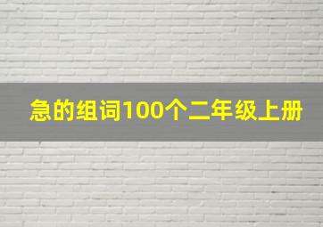 急的组词100个二年级上册