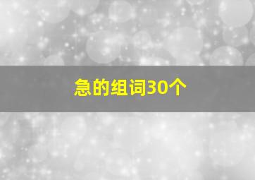 急的组词30个