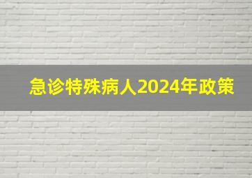 急诊特殊病人2024年政策