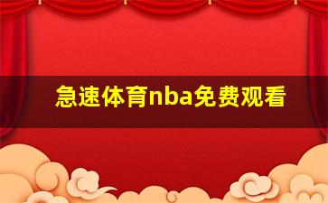 急速体育nba免费观看