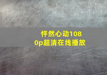 怦然心动1080p超清在线播放