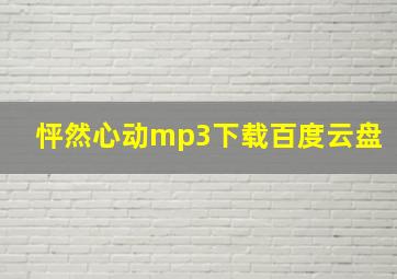 怦然心动mp3下载百度云盘