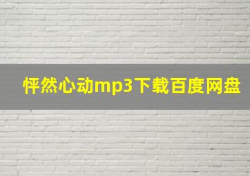 怦然心动mp3下载百度网盘