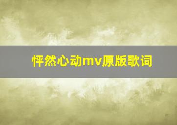 怦然心动mv原版歌词