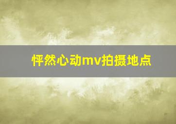 怦然心动mv拍摄地点