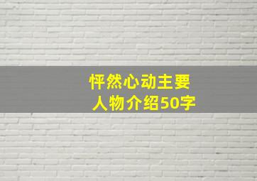 怦然心动主要人物介绍50字