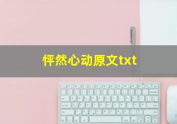 怦然心动原文txt