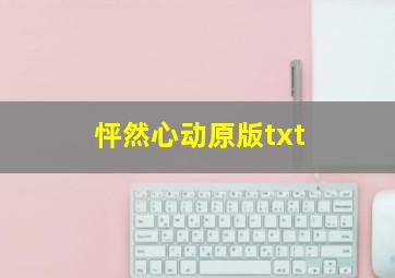 怦然心动原版txt