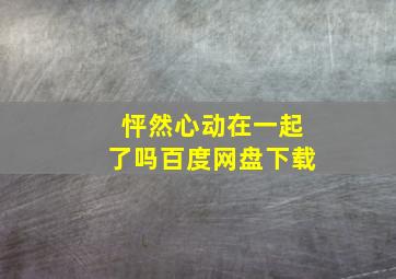 怦然心动在一起了吗百度网盘下载