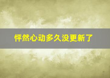 怦然心动多久没更新了