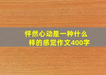 怦然心动是一种什么样的感觉作文400字