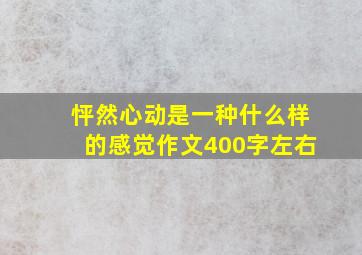 怦然心动是一种什么样的感觉作文400字左右