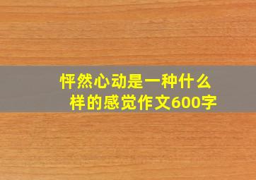 怦然心动是一种什么样的感觉作文600字