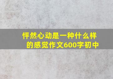 怦然心动是一种什么样的感觉作文600字初中