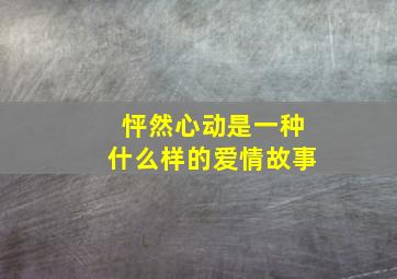 怦然心动是一种什么样的爱情故事