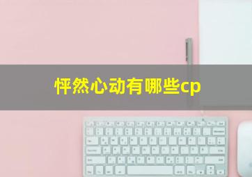 怦然心动有哪些cp