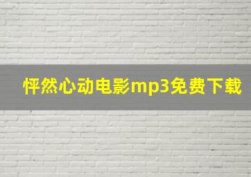 怦然心动电影mp3免费下载