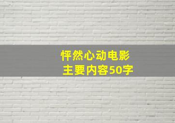 怦然心动电影主要内容50字