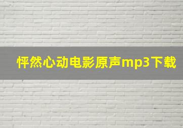 怦然心动电影原声mp3下载