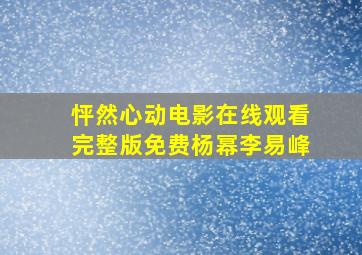 怦然心动电影在线观看完整版免费杨幂李易峰