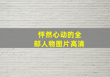 怦然心动的全部人物图片高清