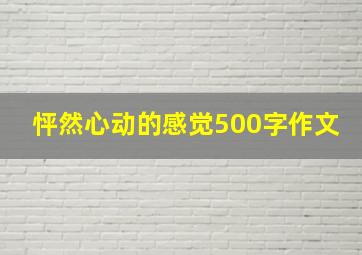 怦然心动的感觉500字作文