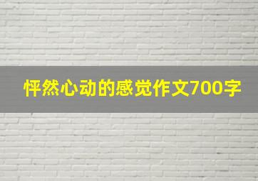 怦然心动的感觉作文700字