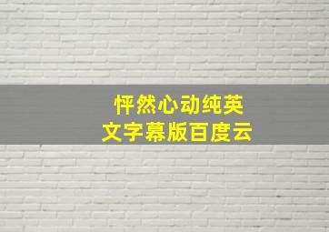 怦然心动纯英文字幕版百度云