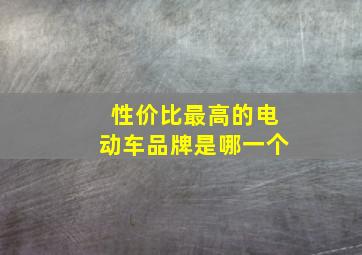 性价比最高的电动车品牌是哪一个