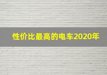 性价比最高的电车2020年