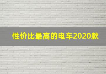 性价比最高的电车2020款