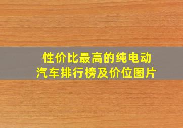 性价比最高的纯电动汽车排行榜及价位图片