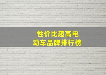 性价比超高电动车品牌排行榜