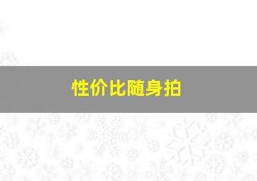 性价比随身拍