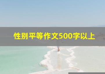 性别平等作文500字以上