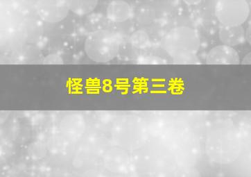 怪兽8号第三卷