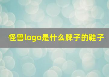 怪兽logo是什么牌子的鞋子