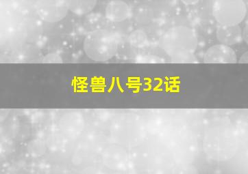 怪兽八号32话