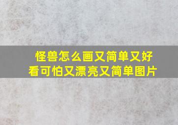 怪兽怎么画又简单又好看可怕又漂亮又简单图片