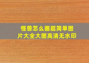 怪兽怎么画超简单图片大全大图高清无水印