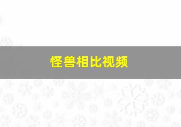 怪兽相比视频