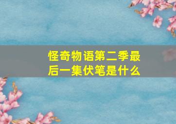 怪奇物语第二季最后一集伏笔是什么